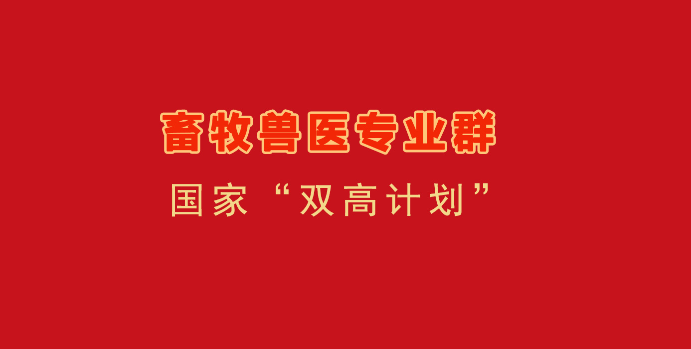 祝贺我院畜牧兽医专业群进入国家“双高计划”